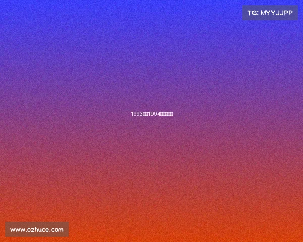 1993年至1994年电竞冠军