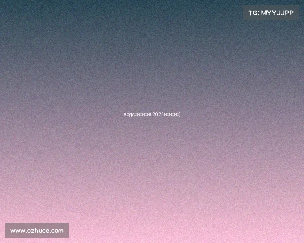 ecgc电子竞技大赛(2021电子竞技大赛) ecgc电子竞技大赛(2021电子竞技大赛)