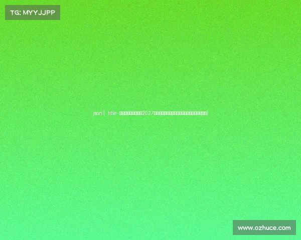 json { title- 电竞入奥尘埃落定：2027年沙特利雅得迎来史上首届奥林匹克电竞运动会}