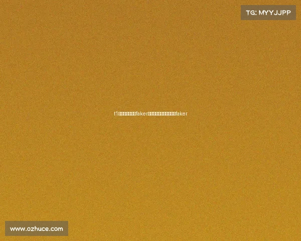 t1电子竞技俱乐部faker被迫录视频电竞职业选手faker